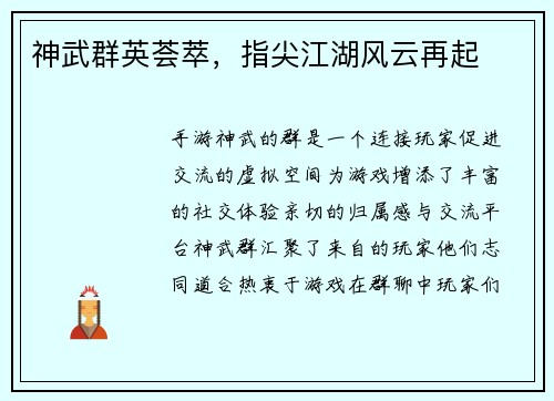 神武群英荟萃，指尖江湖风云再起