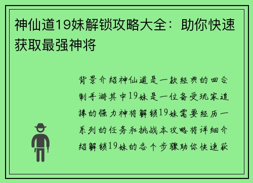神仙道19妹解锁攻略大全：助你快速获取最强神将