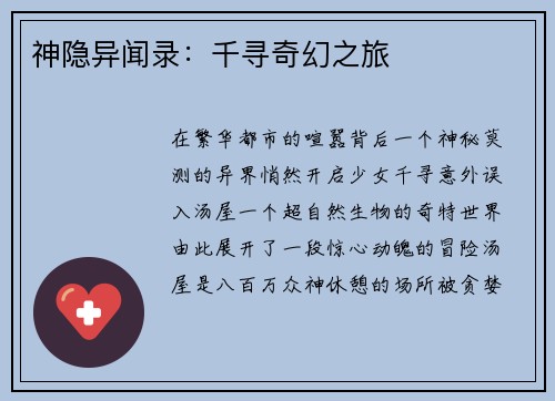 神隐异闻录：千寻奇幻之旅