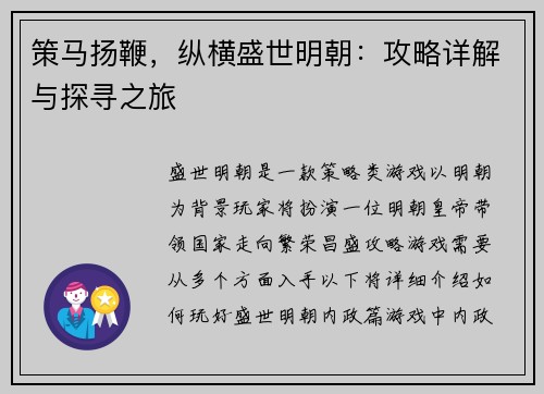 策马扬鞭，纵横盛世明朝：攻略详解与探寻之旅