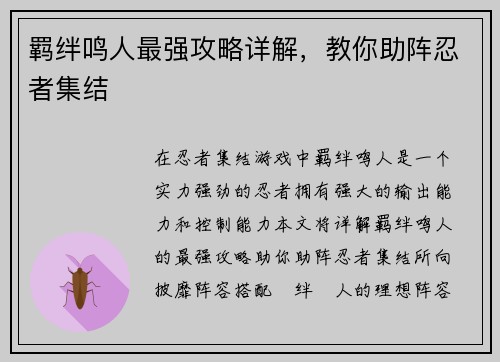 羁绊鸣人最强攻略详解，教你助阵忍者集结