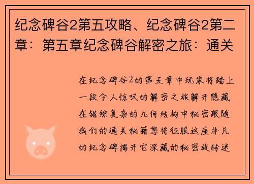 纪念碑谷2第五攻略、纪念碑谷2第二章：第五章纪念碑谷解密之旅：通关秘籍大揭秘