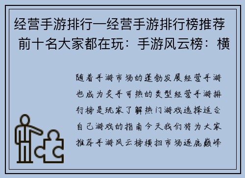 经营手游排行—经营手游排行榜推荐 前十名大家都在玩：手游风云榜：横扫市场，逐鹿巅峰