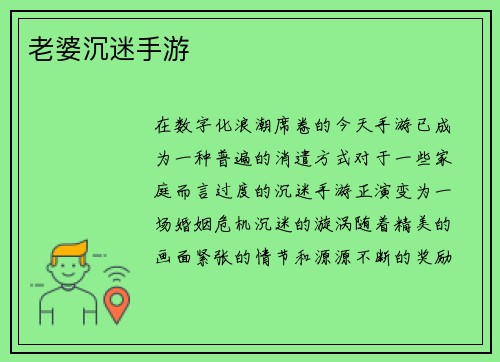 老婆沉迷手游