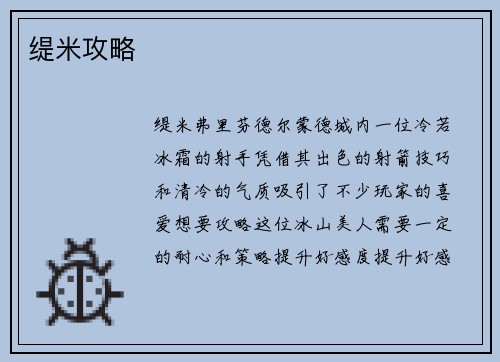 缇米攻略