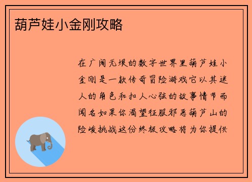 葫芦娃小金刚攻略