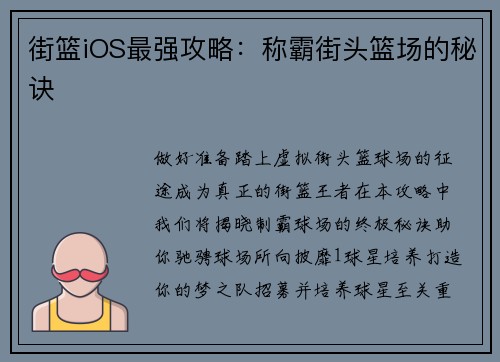 街篮iOS最强攻略：称霸街头篮场的秘诀