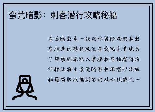 蛮荒暗影：刺客潜行攻略秘籍