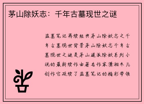 茅山除妖志：千年古墓现世之谜