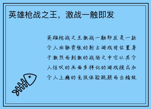 英雄枪战之王，激战一触即发