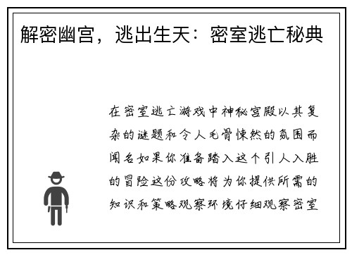 解密幽宫，逃出生天：密室逃亡秘典