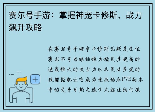 赛尔号手游：掌握神宠卡修斯，战力飙升攻略
