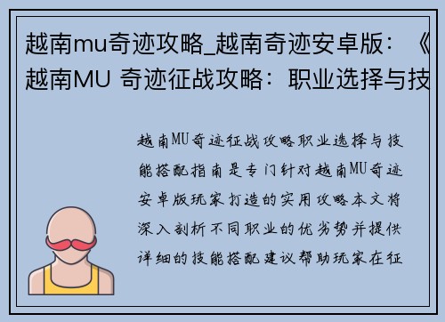 越南mu奇迹攻略_越南奇迹安卓版：《越南MU 奇迹征战攻略：职业选择与技能搭配指南》