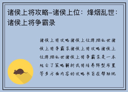 诸侯上将攻略-诸侯上位：烽烟乱世：诸侯上将争霸录