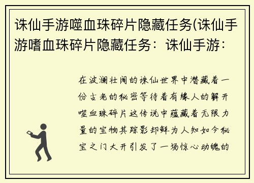 诛仙手游噬血珠碎片隐藏任务(诛仙手游嗜血珠碎片隐藏任务：诛仙手游：寻找噬血珠碎片，开启秘宝之门)
