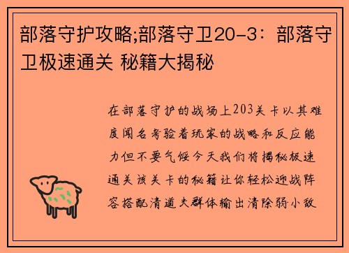 部落守护攻略;部落守卫20-3：部落守卫极速通关 秘籍大揭秘