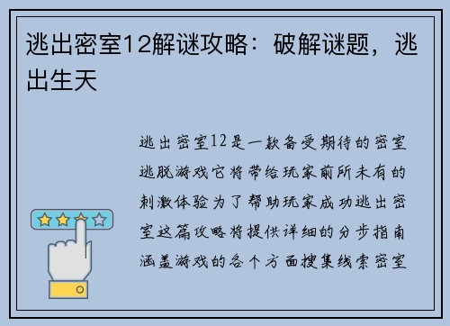 逃出密室12解谜攻略：破解谜题，逃出生天
