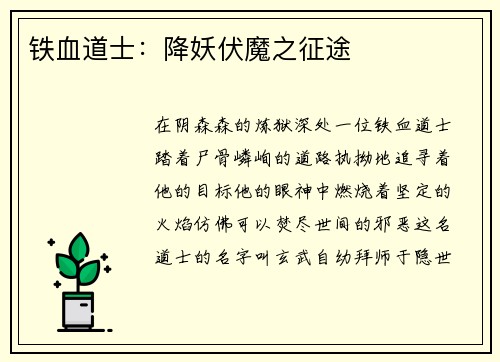 铁血道士：降妖伏魔之征途