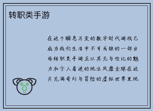 转职类手游