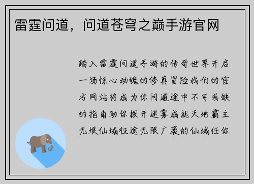 雷霆问道，问道苍穹之巅手游官网
