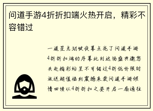 问道手游4折折扣端火热开启，精彩不容错过