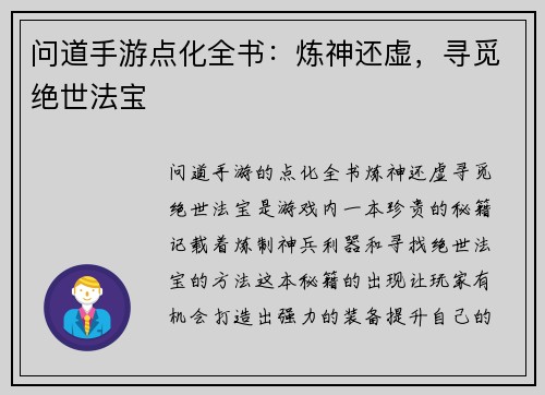 问道手游点化全书：炼神还虚，寻觅绝世法宝