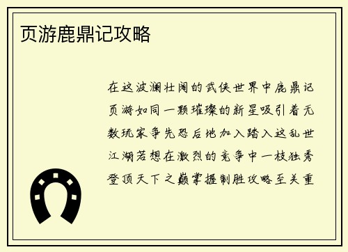 页游鹿鼎记攻略