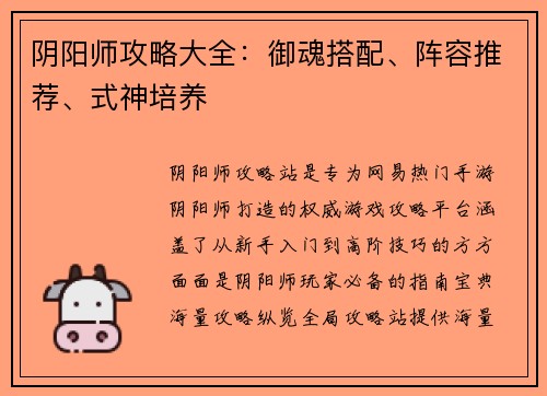 阴阳师攻略大全：御魂搭配、阵容推荐、式神培养