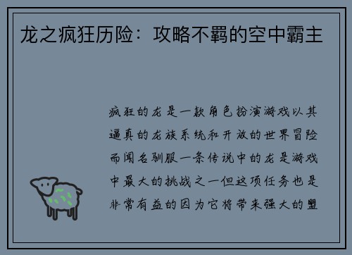龙之疯狂历险：攻略不羁的空中霸主
