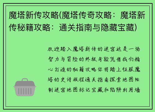 魔塔新传攻略(魔塔传奇攻略：魔塔新传秘籍攻略：通关指南与隐藏宝藏)