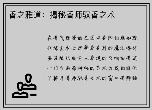 香之雅道：揭秘香师驭香之术