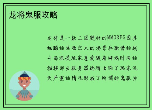 龙将鬼服攻略