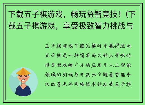 下载五子棋游戏，畅玩益智竞技！(下载五子棋游戏，享受极致智力挑战与竞技快感！)