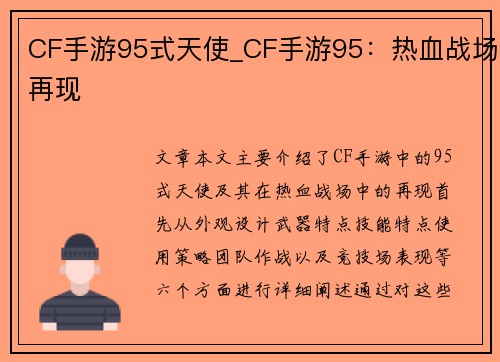 CF手游95式天使_CF手游95：热血战场再现