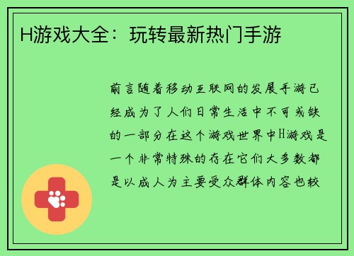 H游戏大全：玩转最新热门手游