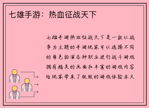 七雄手游：热血征战天下
