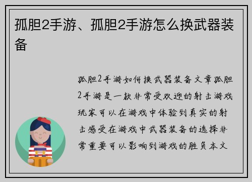 孤胆2手游、孤胆2手游怎么换武器装备