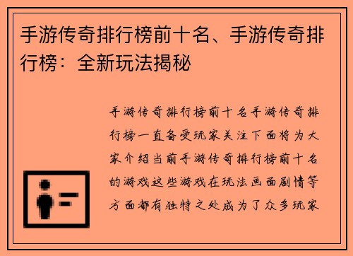 手游传奇排行榜前十名、手游传奇排行榜：全新玩法揭秘