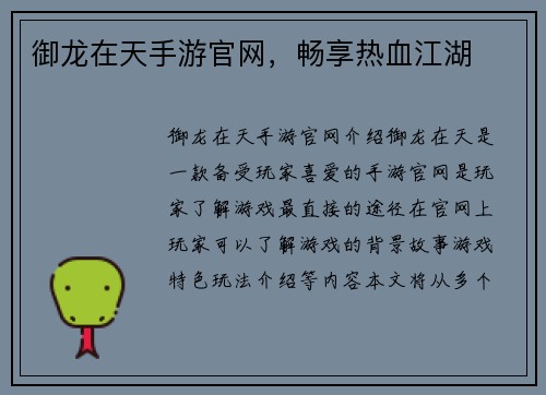 御龙在天手游官网，畅享热血江湖