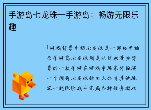 手游岛七龙珠—手游岛：畅游无限乐趣