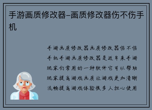 手游画质修改器-画质修改器伤不伤手机