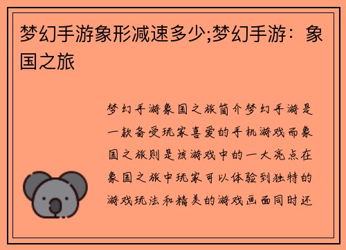 梦幻手游象形减速多少;梦幻手游：象国之旅