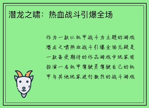 潜龙之啸：热血战斗引爆全场