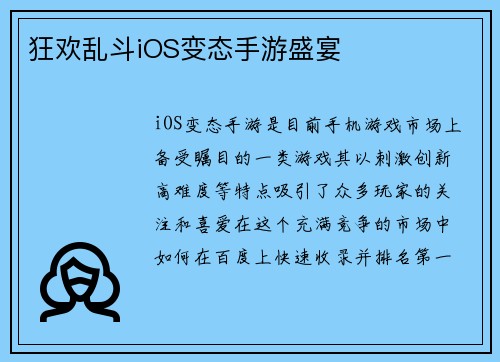 狂欢乱斗iOS变态手游盛宴
