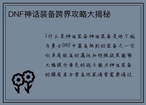 DNF神话装备跨界攻略大揭秘