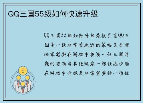 QQ三国55级如何快速升级