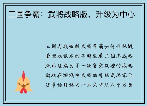 三国争霸：武将战略版，升级为中心