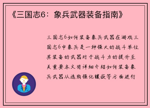《三国志6：象兵武器装备指南》