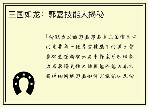 三国如龙：郭嘉技能大揭秘