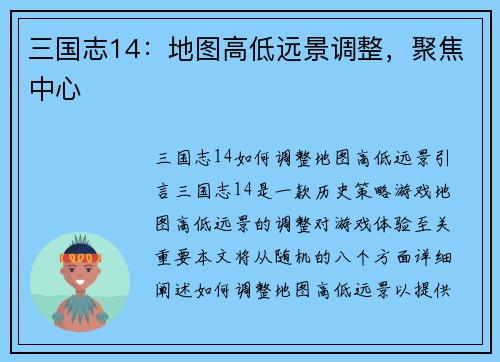三国志14：地图高低远景调整，聚焦中心